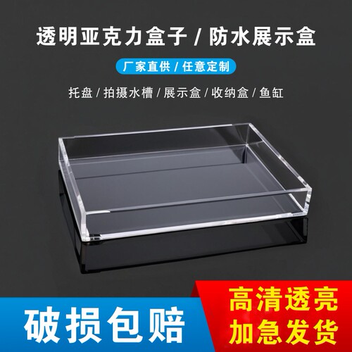 透明亚克力展示盒子托盘水槽定制