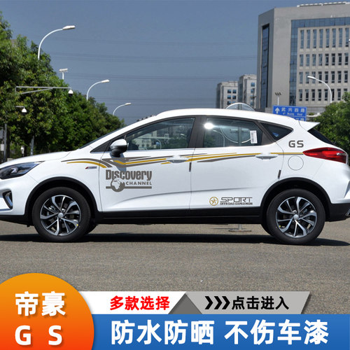 吉利腰线改装车身贴花