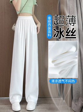 冰丝阔腿裤女2026夏季薄款高腰垂感小个子窄版直筒休闲白色西装裤