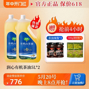 2瓶 江西润心有机山茶油康plus5L 低温物理压榨 油茶籽油袁州茶油