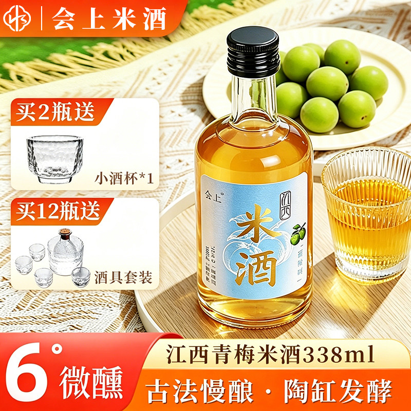 江西米酒会上青梅米酒338ml低度酒女士独酌6度微醺自然发酵清米酒