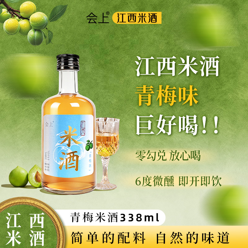 会上青梅米酒338ml江西米酒正宗女士6度微醺自然发酵