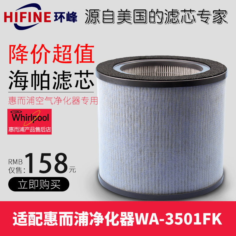 [水晶饰家净化,加湿抽湿机配件]原厂惠而浦空气净化器过滤网WA-35月销量3件仅售158元