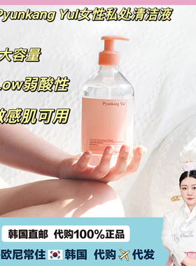 【韩国直邮】Pyunkang Yul弱酸温和女士私处护理液清洁液无香