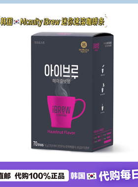 【韩国直邮】Mcnulty iBrew速溶咖啡迷你黑咖啡榛子味低咖啡70条