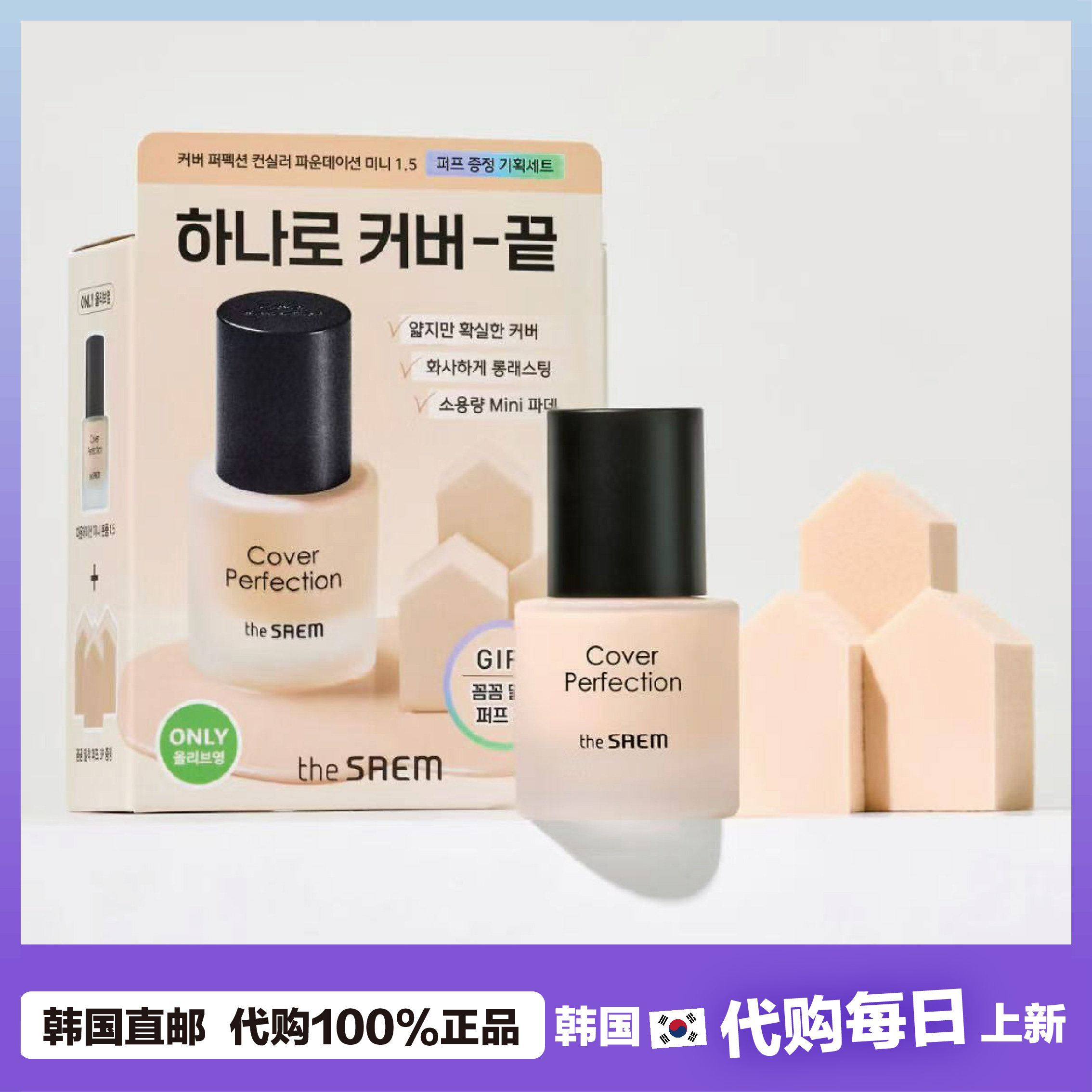 【韩国直邮】the seam得鲜持久遮瑕粉底液服帖迷你方便携带15ml