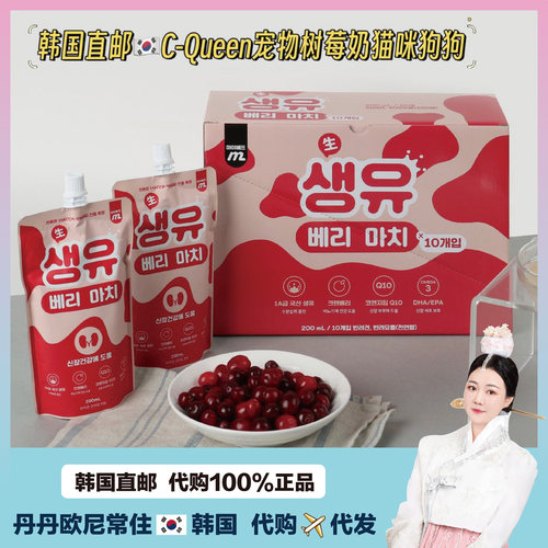 【韩国直邮】C-Queen宠物树莓奶蔓越莓猫咪狗狗牛奶补水200ml*5袋