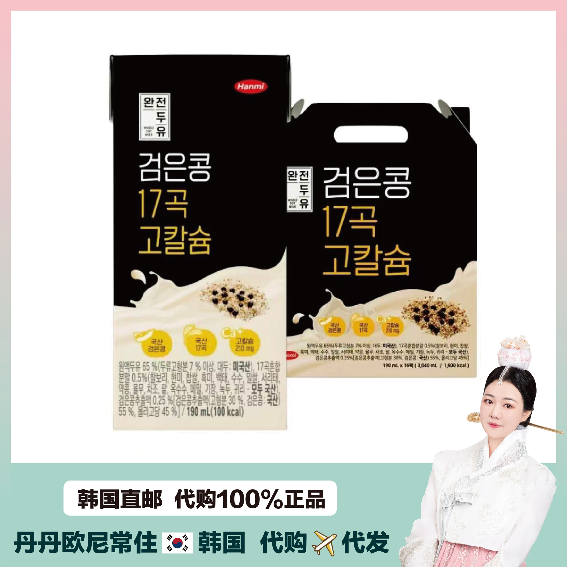 【韩国直邮】Hanmi全豆乳纯黑豆豆奶 高钙0糖 醇香17种谷物黑芝麻