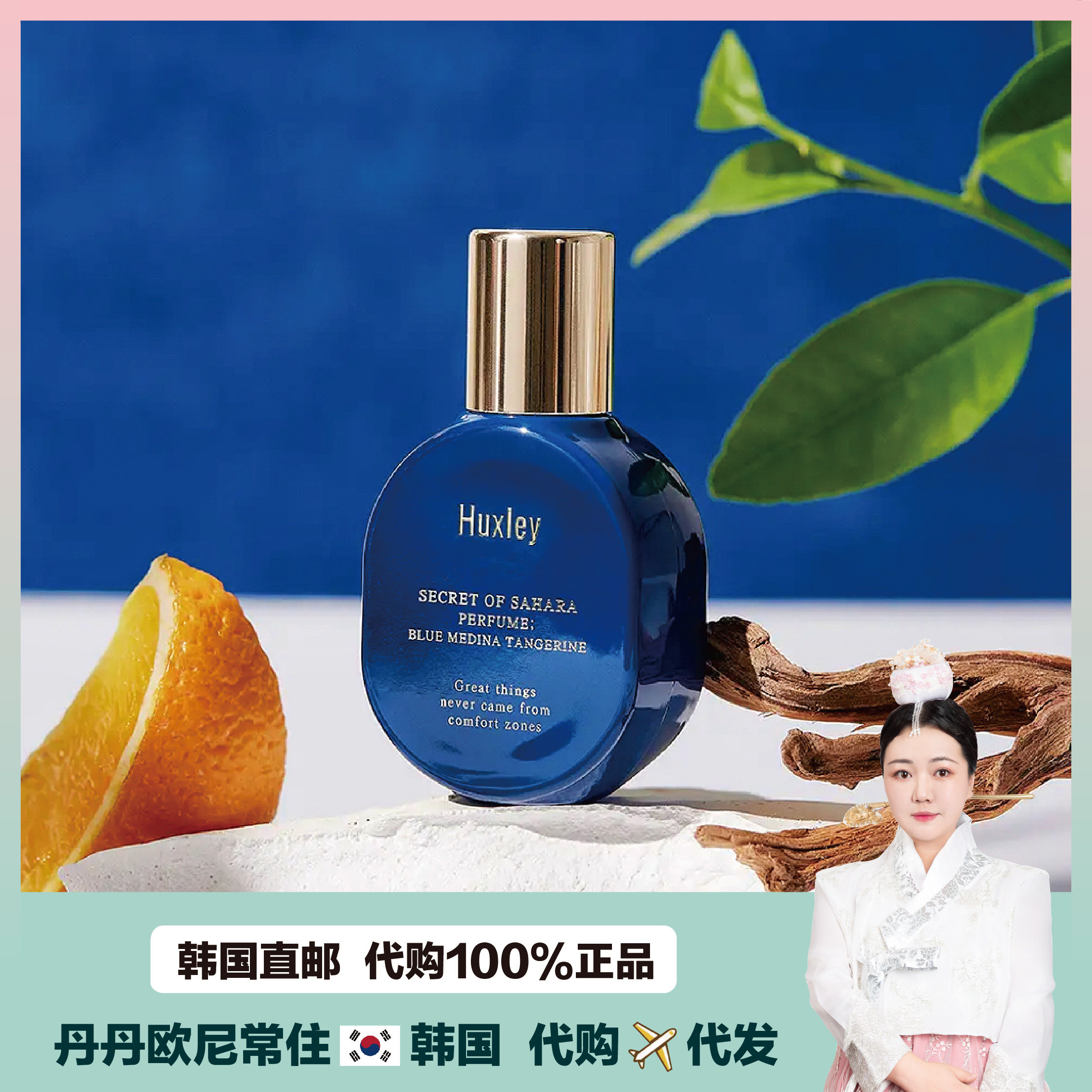 【韩国直邮】Huxley赫胥黎蓝庄橘子香水MedinaTangerin木质柑橘香