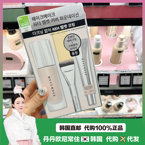 【韩国直邮】wakemake嘎嘎好用水光粉底液送粉底刷遮瑕滋润哑光