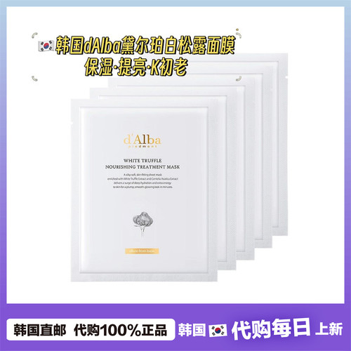 【韩国直邮】Dalba白松露安瓶面膜 补水滋润提亮营养5片