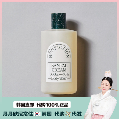 【韩国直邮】nonfiction沐浴露身体乳小众独特香味保湿滋润300ml