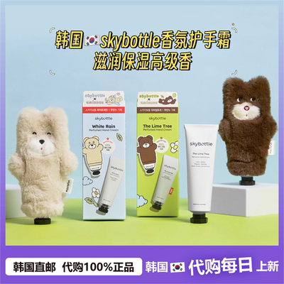 【韩国直邮】SKYBOTTLE香氛护手霜滋润保湿 香味持久不粘腻