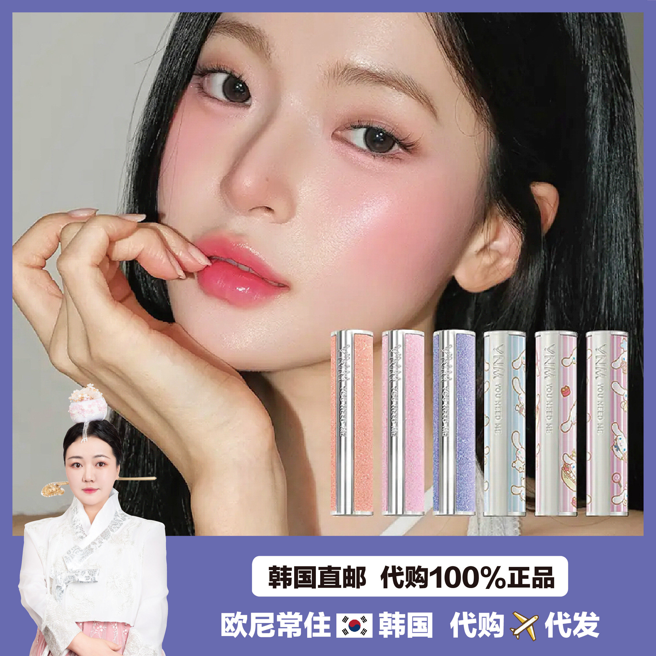 【韩国直邮】YNM 玉桂狗联名唇膏口红保湿腮红脸颊高光多用滋润