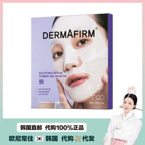 【韩国直邮】DERMAFIRM德妃 舒缓修护提亮肤色R4面膜保湿弹嫩光泽