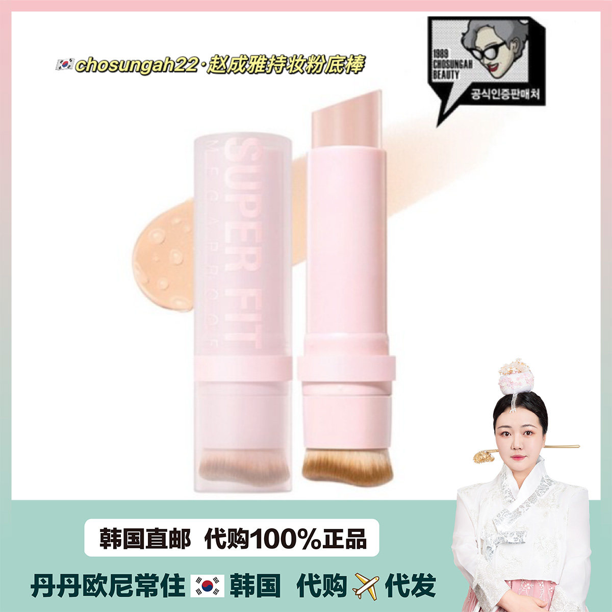 【韩国直邮】chosungah22潮盛雅bb霜粉底棒带刷子粉底液第4代遮瑕