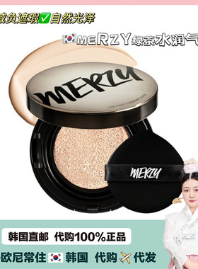 【韩国直邮】'减负遮瑕+自然光泽'MERZY绿茶气垫水光持久服帖透亮
