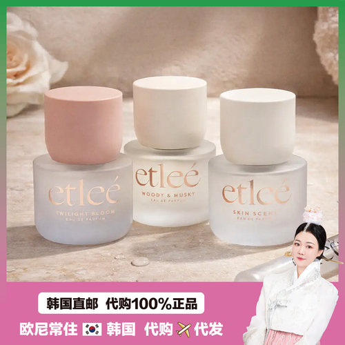 【韩国直邮】etlee小众沙龙香水清透糖果香皂香木质花香薰衣草