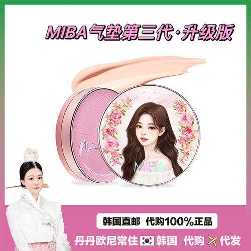 【韩国直邮】MIBA气垫洪真英同款粉底液水润遮瑕不脱妆BB霜第三代