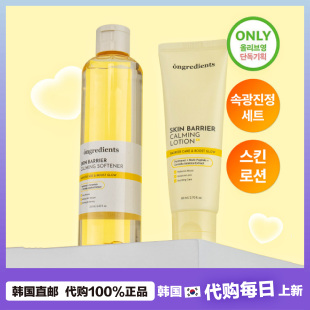 【韩国直邮】ongredients滋润柔肤水乳液套装舒缓屏章保湿补水
