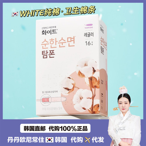 【韩国直邮】原装高洁丝WHIT