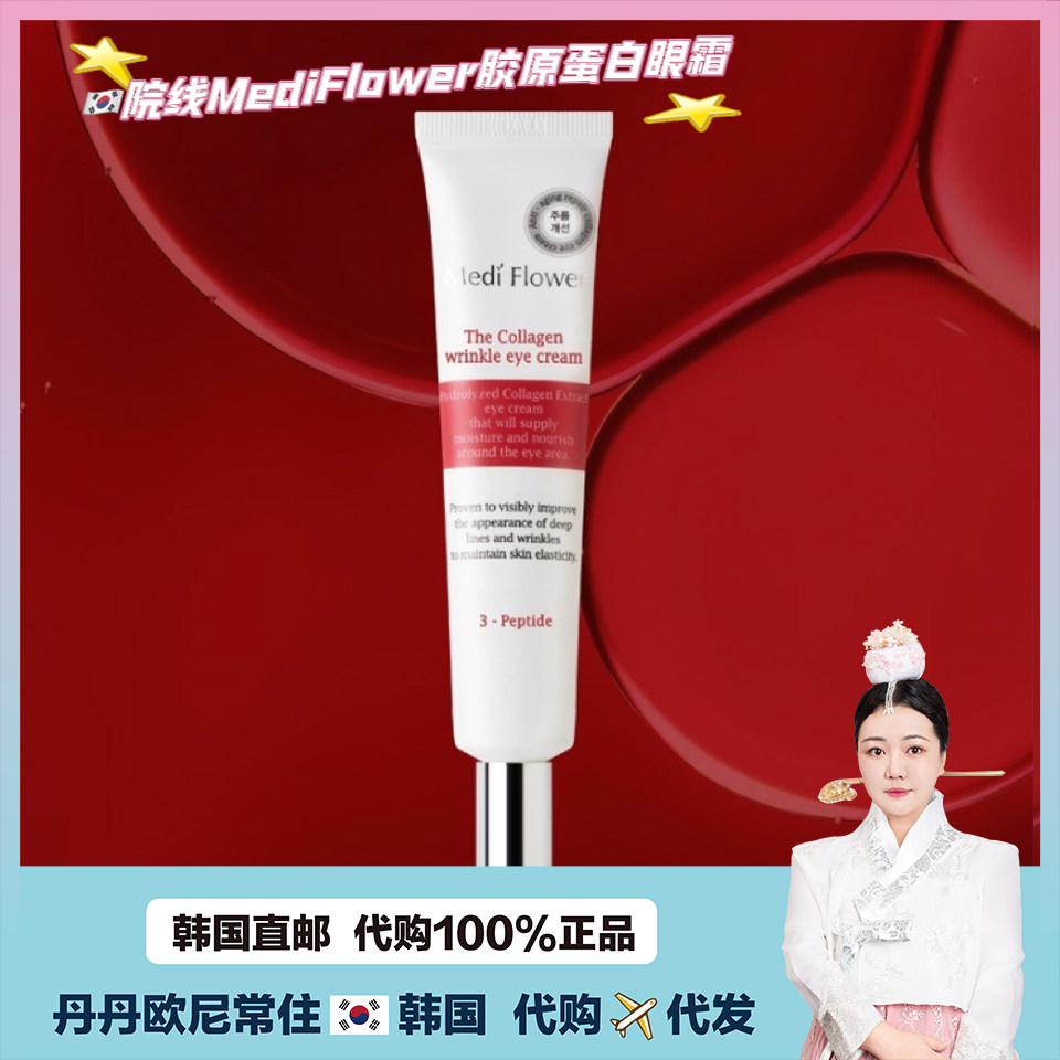【韩国直邮】院线MediFlower胶原蛋白眼霜 弹力保湿八字颈纹霜