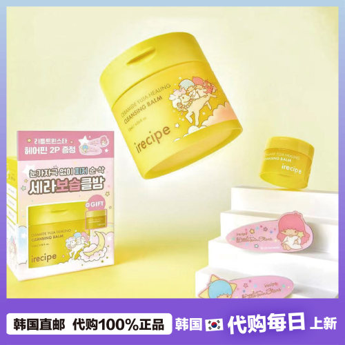 【韩国直邮】Irecipe双子星联名款柚子卸妆膏卸妆油洁面套装