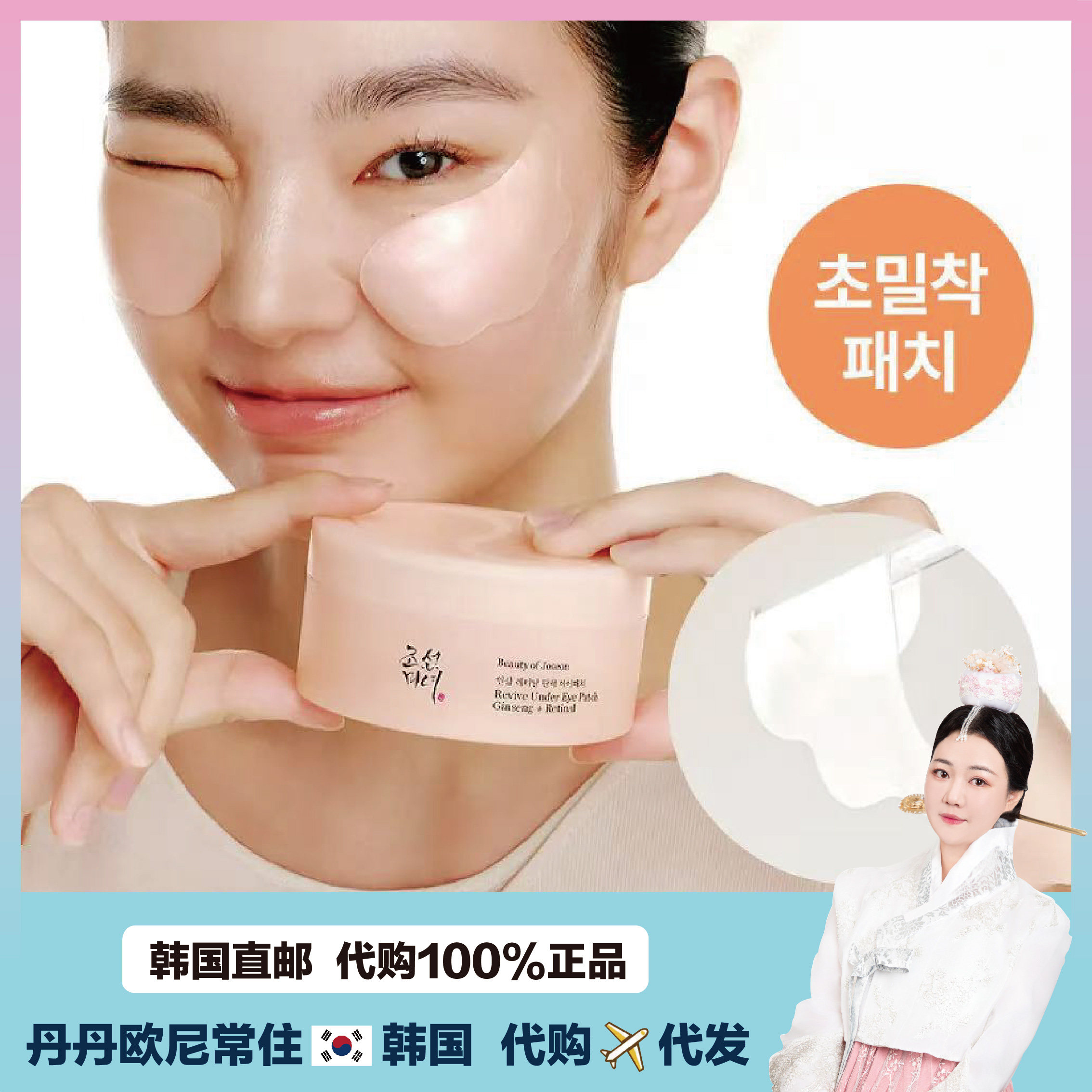【韩国直邮】beauty of joseon朝鲜美女人参弹性眼膜淡眼纹 60片