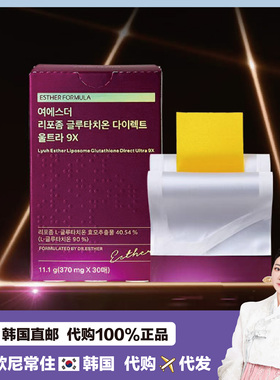 【韩国直邮】esther formula谷胱甘肽内服提亮片 9X 升级版 30贴