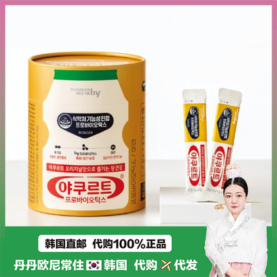 【韩国直邮】韩国HY国民养乐多益生菌肠胃蠕动全家通用 30/60条