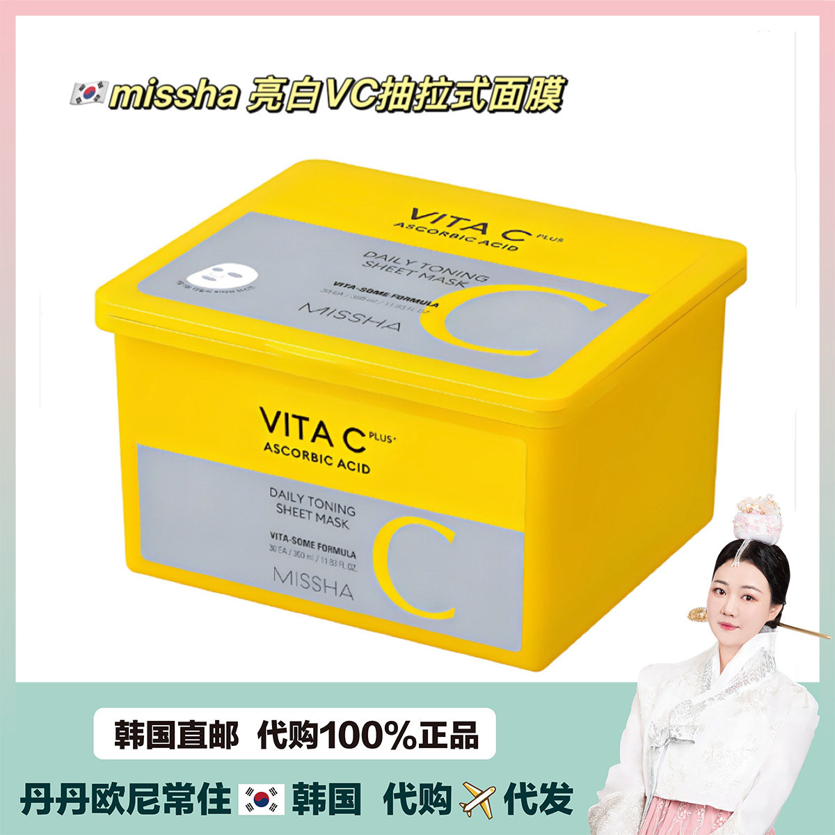 【韩国直邮】MISSHA谜尚VITA C维他命C提亮去班点保湿面膜*抽取式