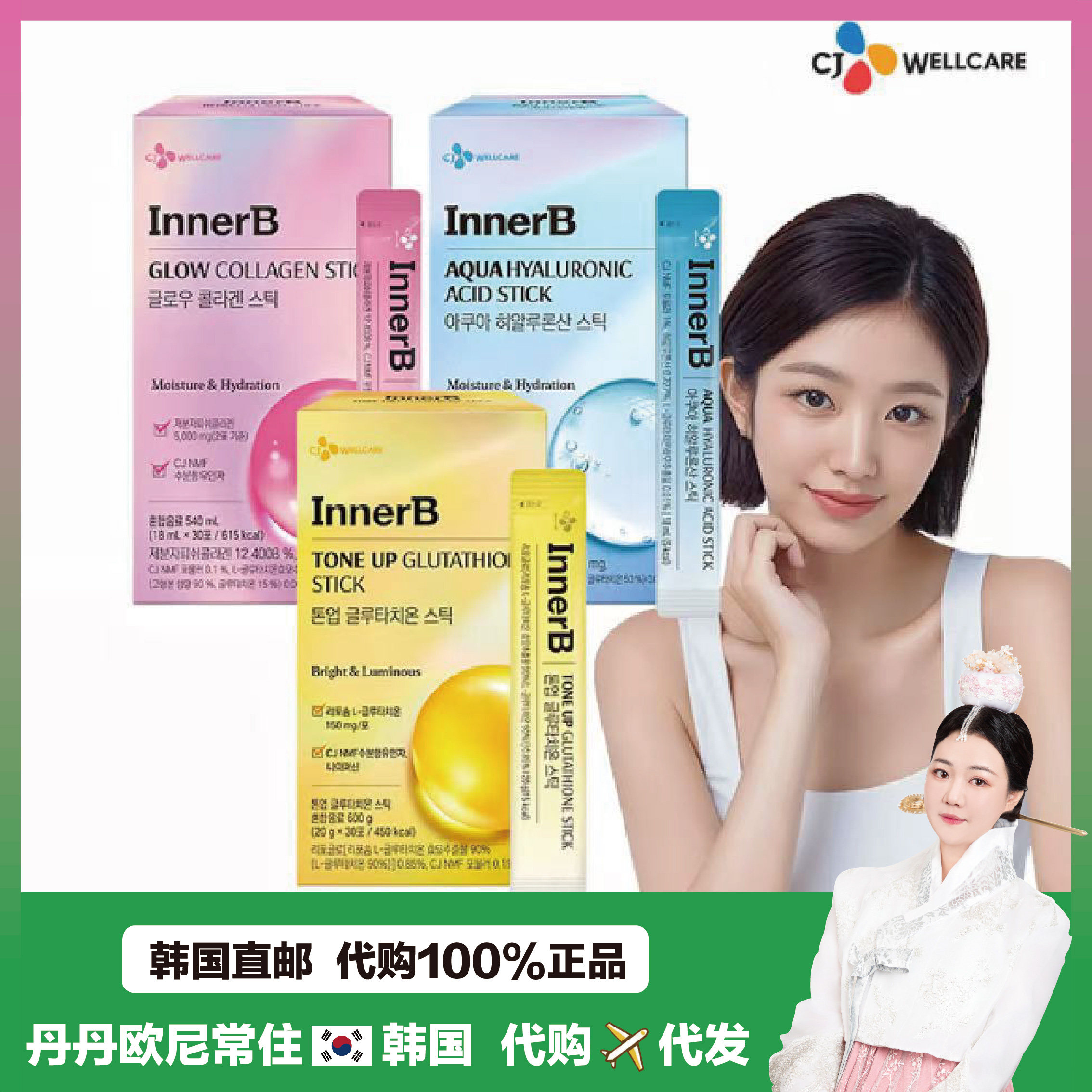 【韩国直邮】CJ InnerB Glow 胶原蛋白 Aqua 玻尿酸 塑形谷胱甘肽