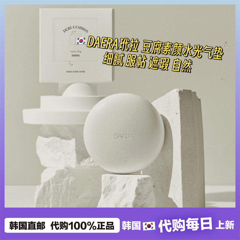 【韩国直邮】DAERA玳拉豆腐气垫 素颜水光服帖遮瑕K皱提亮