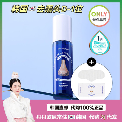 【韩国直邮】onedaysyou黑头导出精华液收缩去黑白头清洁毛孔好用