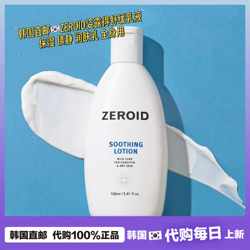 【韩国直邮】ZEROID姿露得舒缓保湿乳液修护受损肌退红救敏160ml