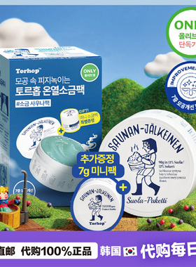 【韩国直邮】Torhop桑拿蒸汽盐面膜泥膜温热感深层清洁黑头 0毛孔