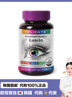 【韩国直邮】Holidays眼部叶黄素爱眼改善干涩PI劳眼健康90粒