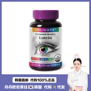 韓國直郵 Holidays眼部葉黃素愛眼改善干澀PI勞眼健康90粒