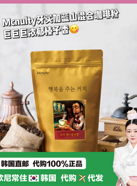 【韩国直邮】Mcnulty牙买加蓝山混合咖啡粉 浓郁榛子味咖啡醇香