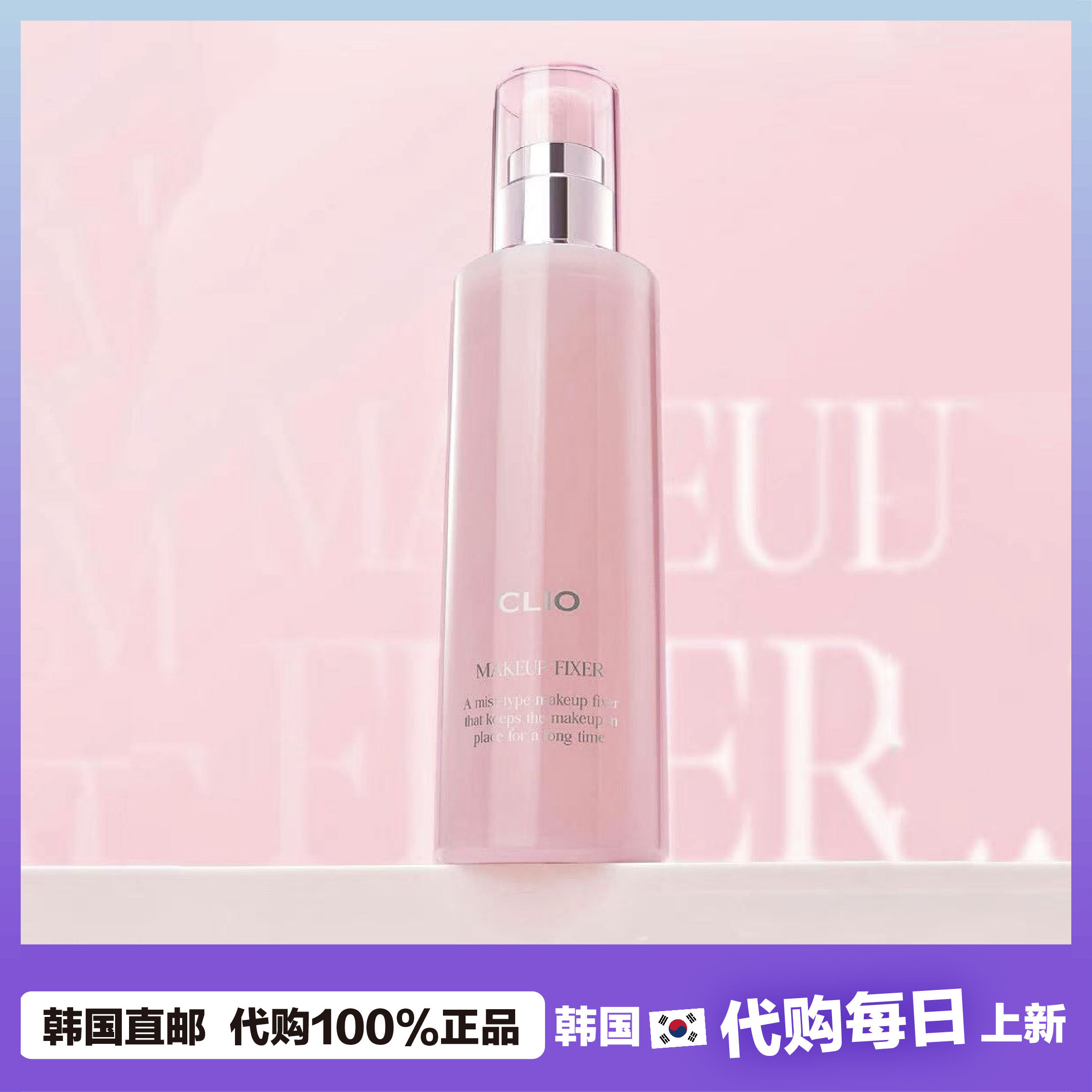 【韩国直邮】CLIO珂莱欧MAKEUP FIXER保湿轻薄服帖定妆喷雾100ml
