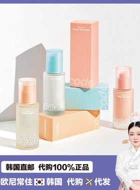 【韩国直邮】CODE毛孔隐形隔离霜 k油隐藏毛孔 提亮补水 30ml