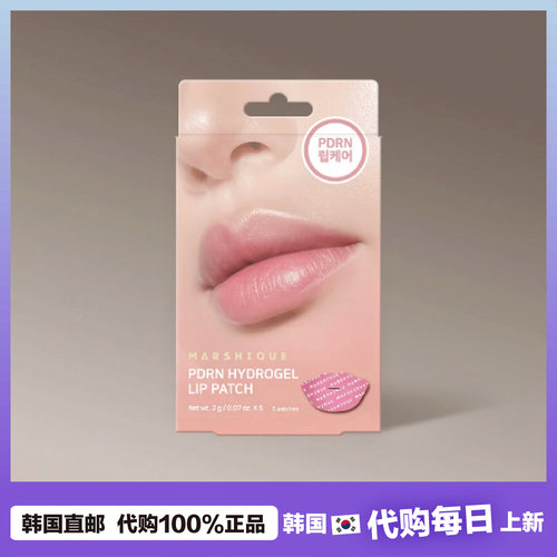 【韩国直邮】MARSHIQUE PDRN保湿贴片唇部护理紧致弹力温和去角质
