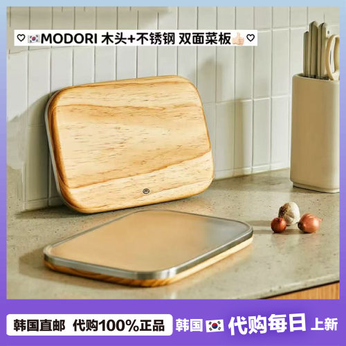 【韩国直邮】modori双面菜板原木+304不锈钢抗菌防霉双面切菜板