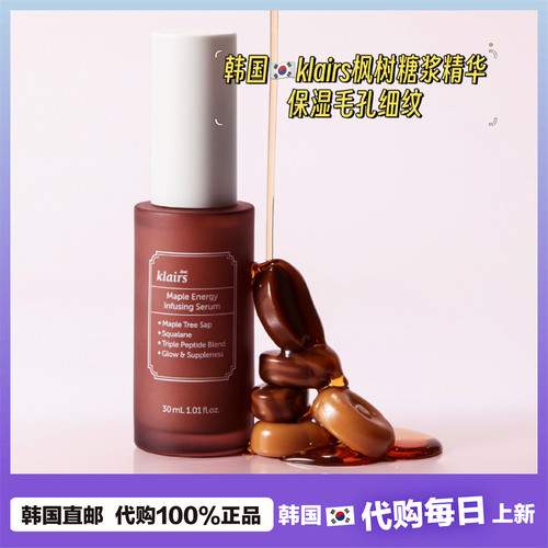 【韩国直邮】klairs枫树糖浆能量精华 修护屏障保湿毛孔细纹30ml