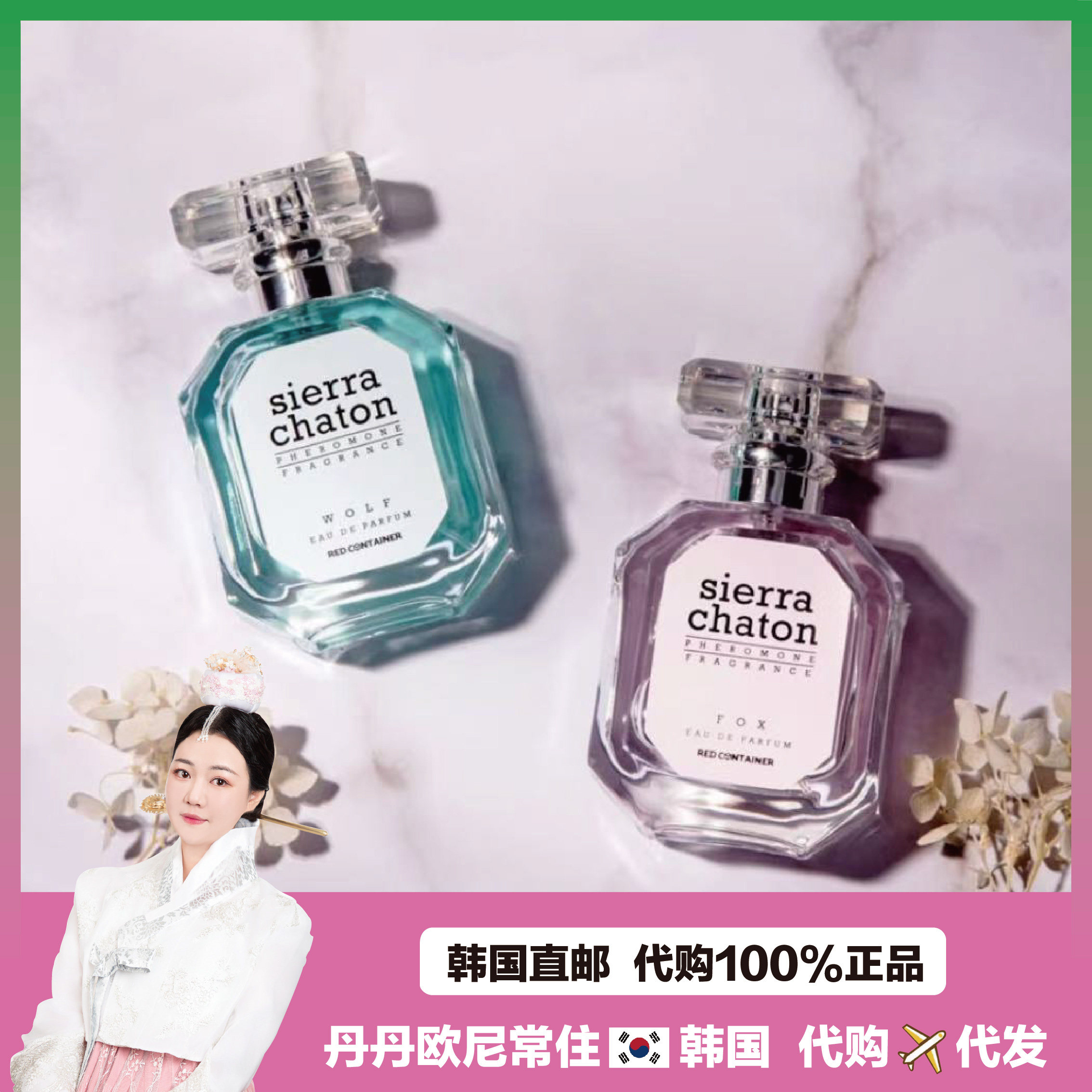 【韩国直邮】sierra chaton费洛蒙香水 狐狸野狼香水出街神奇50ml