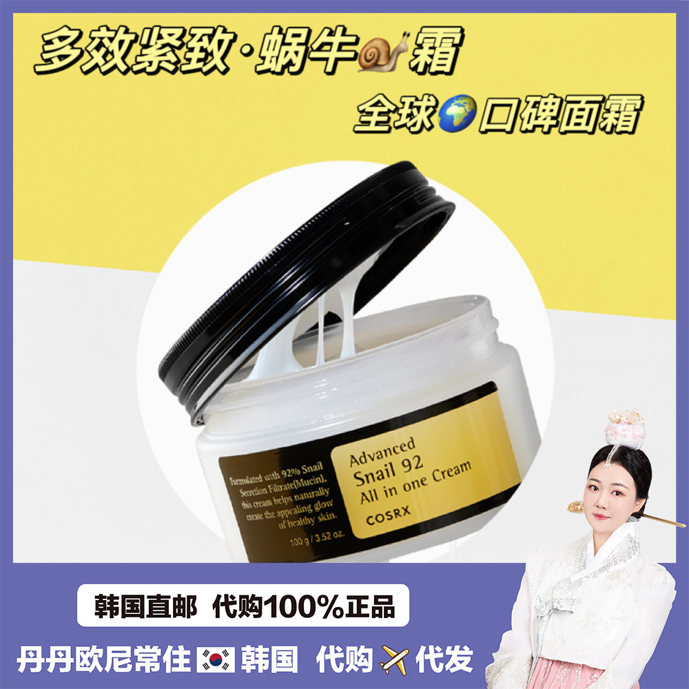 【韩国直邮】COSRX 92多效蜗牛面霜保湿弹力提亮肤色k老淡化细纹