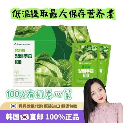 【韩国直邮】卷心菜汁洋白菜汁foodbucket饮品养胃肠道100ml*30袋