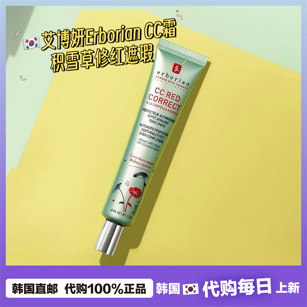 【韩国直邮】Erboian艾博妍 积雪草修红遮瑕CC霜 遮泛红敏敏15ml