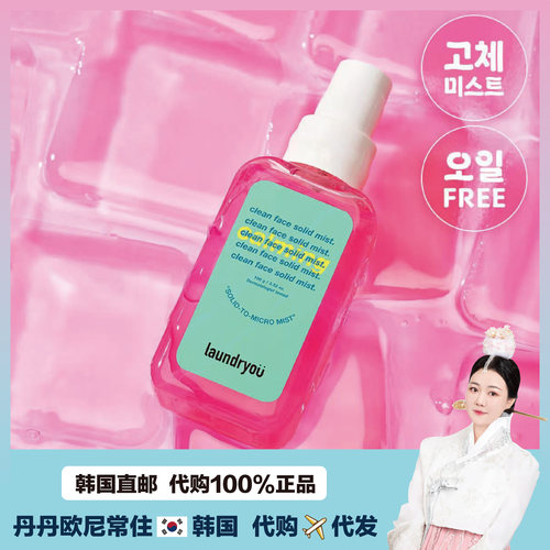 【韩国直邮】laundryou兰濯优粘胶粉红保湿喷雾 固体喷雾水润