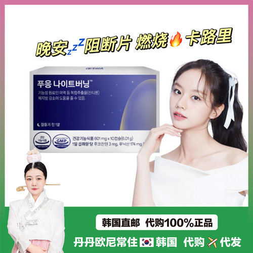 【韩国直邮】Dr.blet蒂拜佳晚安燃燃片纤体睡前管理升级款14粒